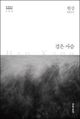 검은 사슴 (커버이미지)