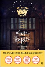 애니가 돌아왔다 (커버이미지)