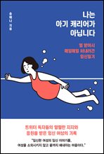 나는 아기 캐리어가 아닙니다 (커버이미지)