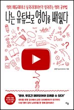 [단독] 나는 유튜브로 영어를 배웠다 (커버이미지)