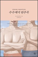 수수께끼 변주곡 (커버이미지)