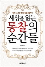세상을 읽는 통찰의 순간들 (커버이미지)