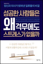 성공한 사람들은 왜 격무에도 스트레스가 없을까 (커버이미지)
