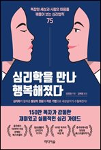 심리학을 만나 행복해졌다 (커버이미지)