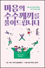 마음의 수수께끼를 풀어드립니다 (커버이미지)