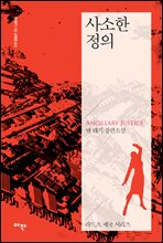 사소한 정의 (커버이미지)