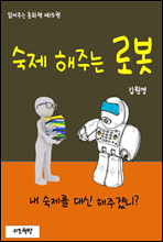 읽어주는 동화책 015. 숙제 해주는 로봇 (커버이미지)