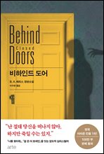비하인드 도어 (커버이미지)