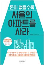 돈이 없을수록 서울의 아파트를 사라 (커버이미지)