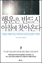 행운은 반드시 아침에 찾아온다 (커버이미지)