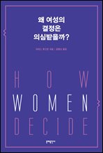 왜 여성의 결정은 의심받을까? (커버이미지)