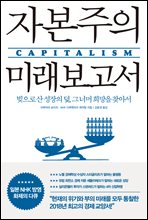 자본주의 미래 보고서 (커버이미지)