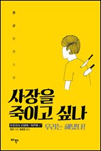 사장을 죽이고 싶나 (커버이미지)