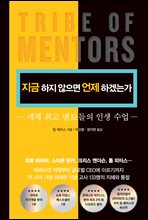 지금 하지 않으면 언제 하겠는가 (커버이미지)