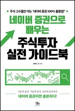 네이버 증권으로 배우는 주식투자 실전 가이드북 (커버이미지)