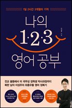 나의 1·2·3 영어 공부 (커버이미지)