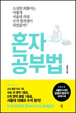 혼자 공부법 (커버이미지)