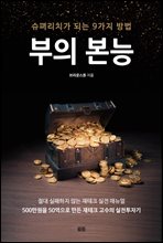 부의 본능 (커버이미지)