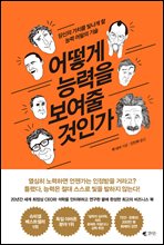 어떻게 능력을 보여 줄것인가 (커버이미지)