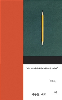 아무튼, 메모 - 이것으로 나의 내일이 만들어질 것이다 (커버이미지)