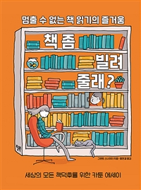 책 좀 빌려줄래? - 멈출 수 없는 책 읽기의 즐거움 (커버이미지)