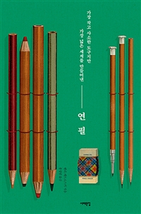 연필 - 가장 작고 사소한 도구지만 가장 넓은 세계를 만들어낸 (커버이미지)