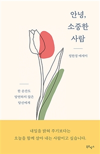 안녕, 소중한 사람 (커버이미지)