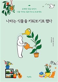 나라는 식물을 키워보기로 했다 - 유해한 것들 속에서 나를 가꾸는 셀프가드닝 프로젝트 (커버이미지)