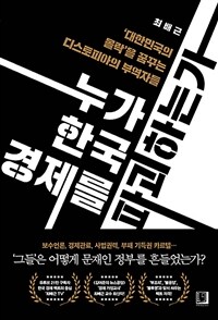 누가 한국 경제를 파괴하는가 - ‘대한민국의 몰락’을 꿈꾸는 디스토피아의 부역자들 (커버이미지)