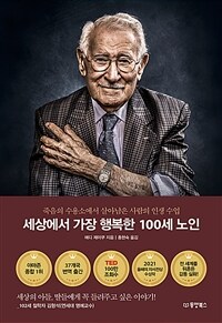 세상에서 가장 행복한 100세 노인 - 죽음의 수용소에서 살아남은 사람의 인생 수업 (커버이미지)