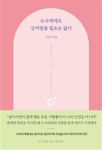누구에게도 상처받을 필요는 없다 (커버이미지)