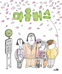 마음버스 - 2022 서울 강남구·종로구·서대문구 올해의 한 책 선정, 2022 한국학교사서협회 추천 (커버이미지)