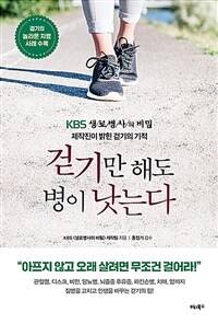 걷기만 해도 병이 낫는다 - KBS<생로병사의 비밀>제작진이 밝힌 걷기의 기적 (커버이미지)