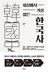 세상에서 가장 짧은 한국사 - 읽는 것만으로 역사의 흐름이 머릿속에 들어온다 (커버이미지)