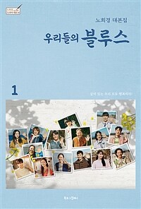 우리들의 블루스 1 - 노희경 대본집 (커버이미지)