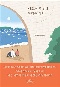 나로서 충분히 괜찮은 사람 (커버이미지)