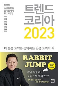 트렌드 코리아 2023 - 서울대 소비트렌드 분석센터의 2023 전망 (커버이미지)