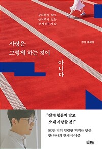 사랑은 그렇게 하는 것이 아니다 - 상처받지 않고 상처주지 않는 관계의 기술 (커버이미지)
