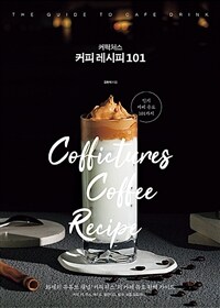 커픽처스 커피 레시피 101 - 화제의 유튜브 채널 ‘커픽처스’의 카페 음료 완벽 가이드 (커버이미지)