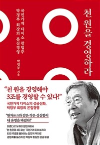 천 원을 경영하라 - 국민가게 다이소 창업주 박정부 회장의 본질 경영 (커버이미지)