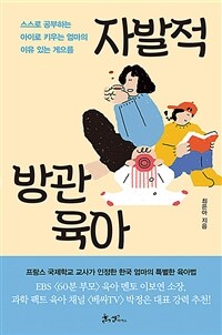 자발적 방관육아 - 프랑스도 인정한 한국 엄마의 특별한 육아법 (커버이미지)