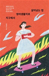 지구에서 영어생활자로 살아남는 법 - 발음에 집착하는 당신이 알아야 할 일터의 언어, 태도에 관하여 (커버이미지)