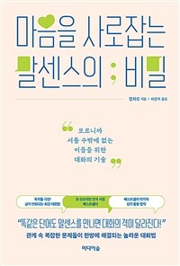 마음을 사로잡는 말센스의 비밀 - 모르니까 서툴 수밖에 없는 이들을 위한 대화의 기술 (커버이미지)