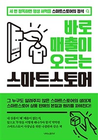 바로 매출이 오르는 스마트 스토어 - 세 번 정독하면 평생 써먹을 스마트스토어의 정석 (커버이미지)