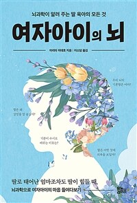 여자아이의 뇌 - 뇌과학이 알려 주는 딸 육아의 모든 것 (커버이미지)