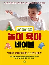 토닥토닥맘 놀이 육아 바이블 - 0~3세, 국내 최고의 놀이전문가가 알려주는 월령별 발달 놀이 컨설팅 (커버이미지)