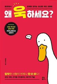 왜 욱하세요? - 흥분해서 관계를 망치는 당신을 위한 대화법 (커버이미지)