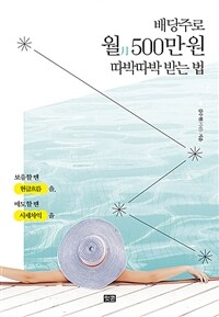 배당주로 월 500만 원 따박따박 받는 법 - 보유할 땐 현금흐름을, 매도할 땐 시세차익을 (커버이미지)