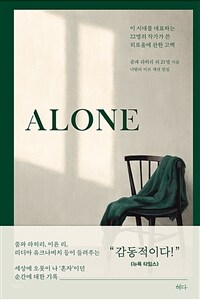 ALONE -이 시대를 대표하는 22명의 작가가 쓴 외로움에 관한 고백 (커버이미지)