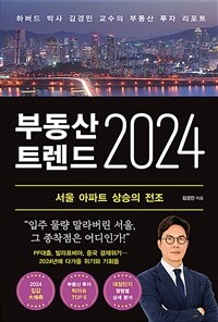부동산 트렌드 2024 - 하버드 박사 김경민 교수의 부동산 투자 리포트 (커버이미지)
